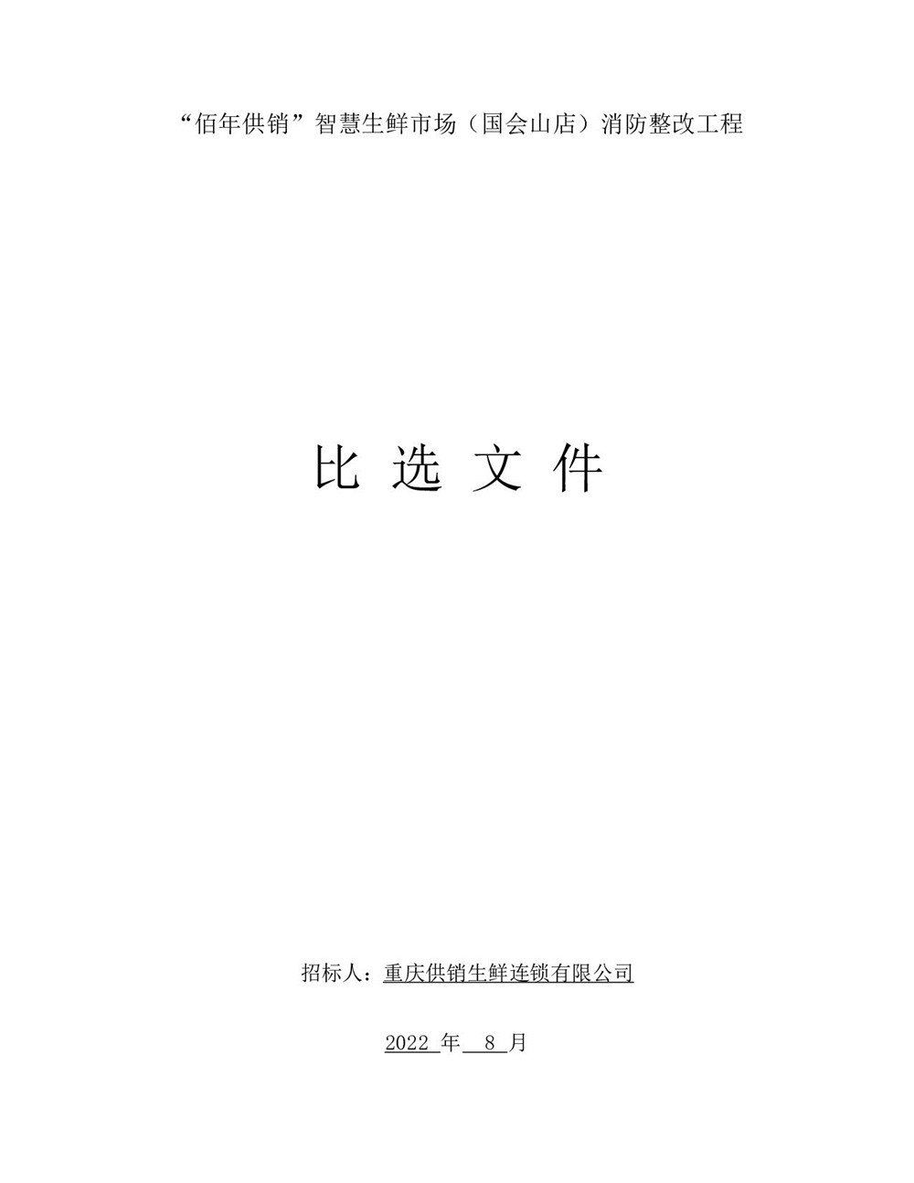 “佰年供銷(xiāo)”智慧生鮮市場(chǎng)（國(guó)會(huì)山店）消防整改工程比選文件_001.jpg